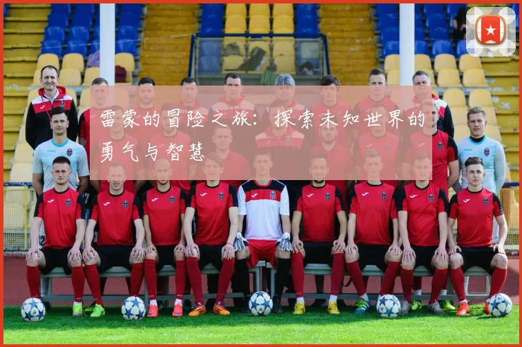 雷蒙的冒险之旅：探索未知世界的勇气与智慧